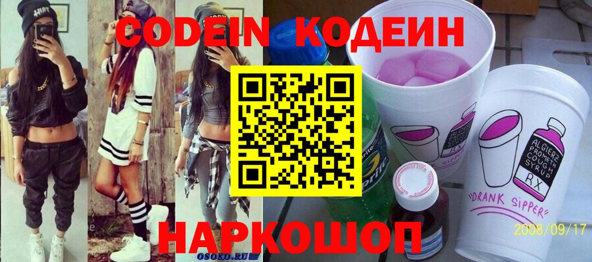 Кодеиновый сироп Lean напиток Lean (лин)  Codein Purple Drank  Звенигород  Вход с VPN 