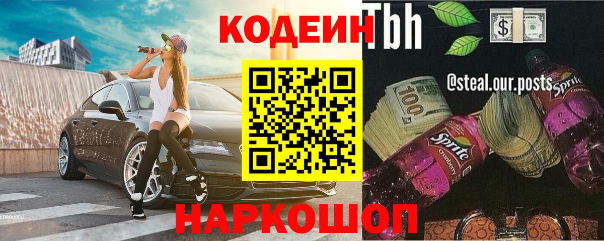 Codein напиток Lean (лин) Звенигород